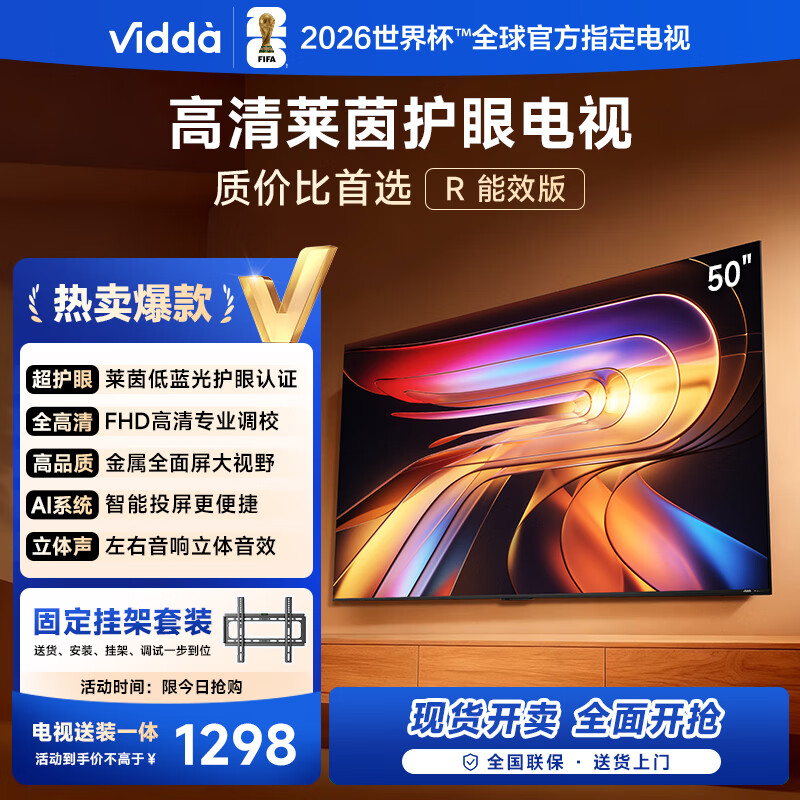 Vidda R50【送装一体】海信电视50寸 一级能效 莱茵低蓝光护眼 以旧换新家电国家补贴游戏液晶平板电视