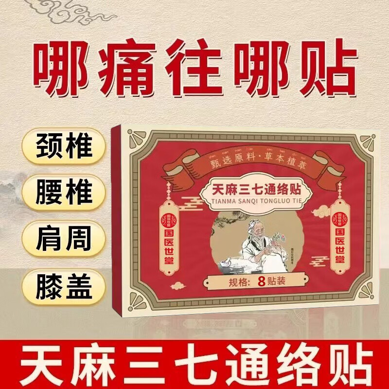 虎修堂【拍1发3】天麻三七通络贴片 腰椎颈椎肩周膝盖滑膜关节不适贴护 8片 3盒 【拍1发3 到手3盒】