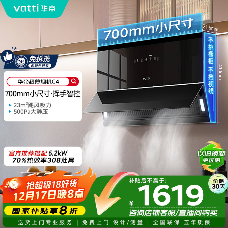 华帝（VATTI）【小魔盒】抽油烟机超薄近吸小户型家用侧吸23风量大吸力700mm小尺寸挥手智控脱排油烟机  i111C