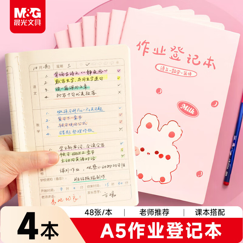 晨光（M&amp;G）文具作业登记本a5 小学生作业本48张 一二年级记录本 打卡本笔记本本子 4本FA5485A粉
