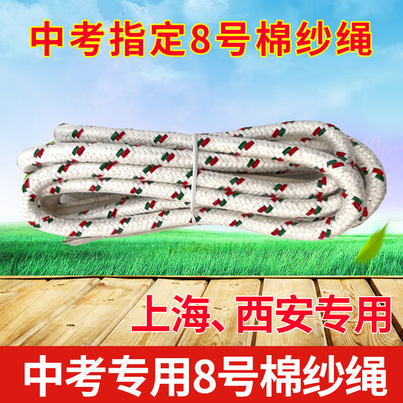 跃动跃动上海西安中考专用跳绳8号棉纱绳6号棉绳芯初中生考试备用绳 8号棉纱绳芯 无规格 京东折扣/优惠券