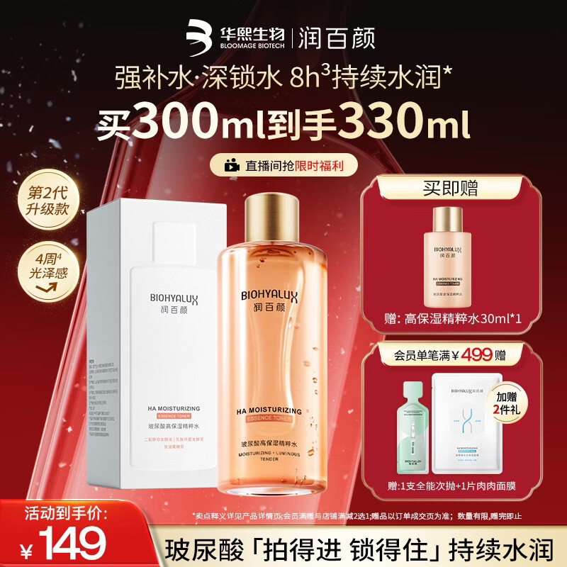 润百颜高保湿精粹水300ml香槟水补水湿敷爽肤水二裂酵母护肤品华熙生物