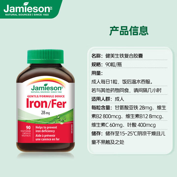 健美生（Jamieson）铁复合胶囊甘氨酸亚铁维B维C成人孕妇补铁红润气色官方直营 1瓶【 1瓶【共90颗】铁胶囊-尝鲜 90粒*1瓶