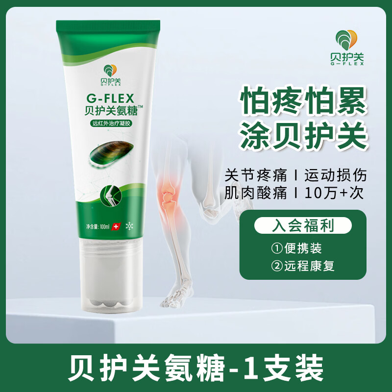 贝护关医用外涂(凉型)氨糖/颈肩腰膝踝疼痛/辅助消炎镇痛/运动员同款 100g*1支装 京东折扣/优惠券