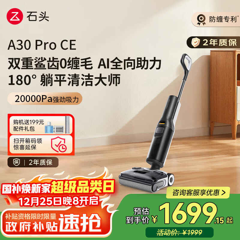 石头A30ProCE洗地机AI全向助力【0缠毛超薄躺平 高温除菌】扫地机器人自动清洗吸洗拖一体拖地国家补贴