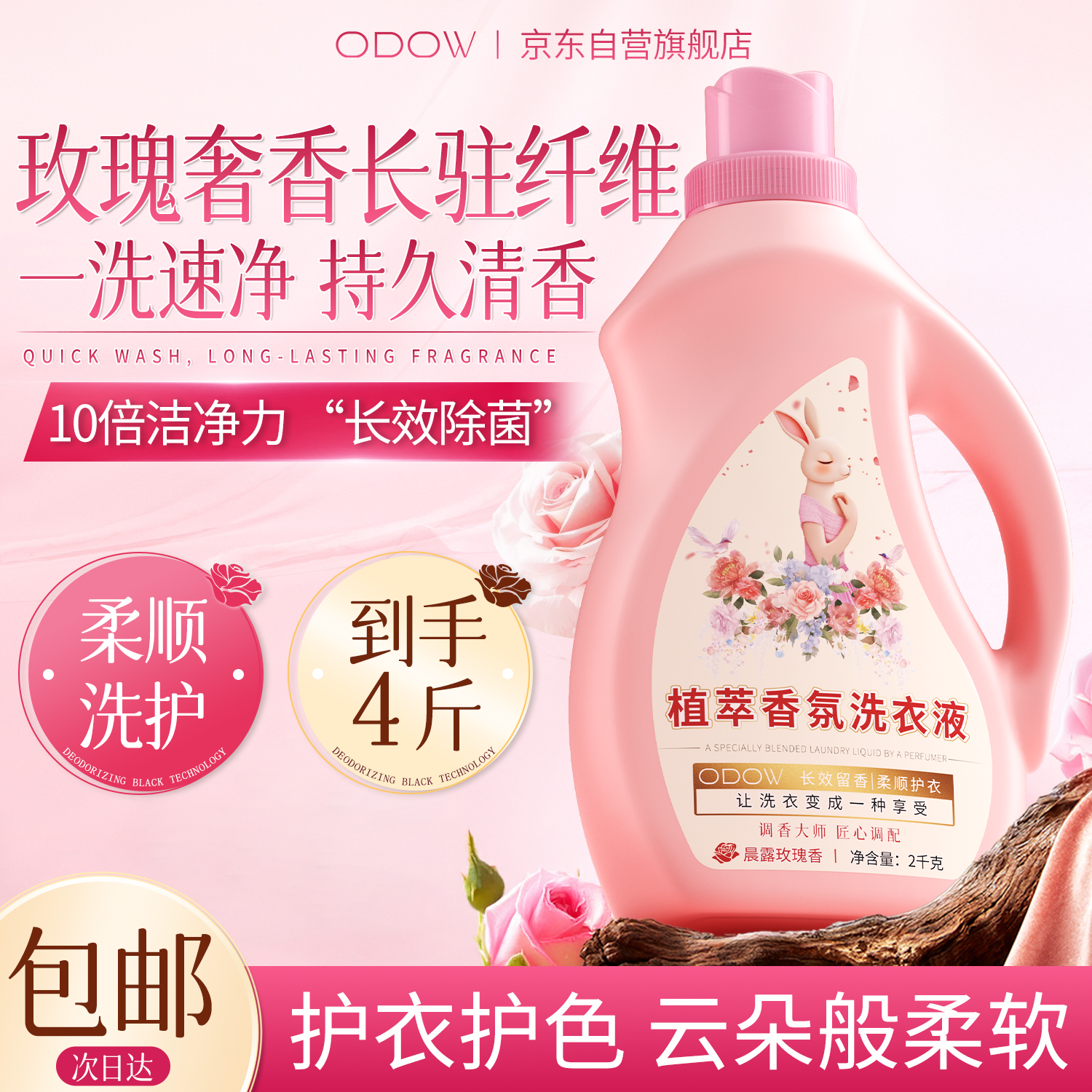 ODOW玫瑰香氛洗衣液2kg持久留香除菌除螨深层洁净晨炫彩柔顺护衣4斤装