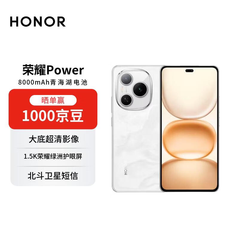 荣耀Power 12+256G雪原白直降451元，最终到手价1748元