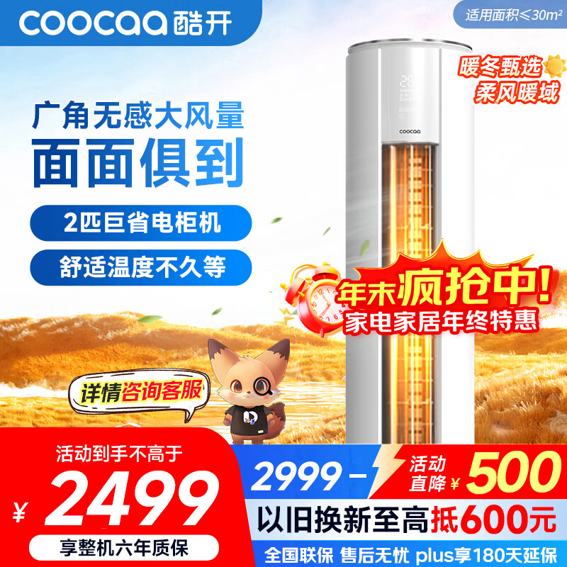 酷开（coocaa）空调创维出品 2匹新一级巨省电变频柜机 立式两用大厅客厅家电国家补贴 KFR-50LW/HBNA-N