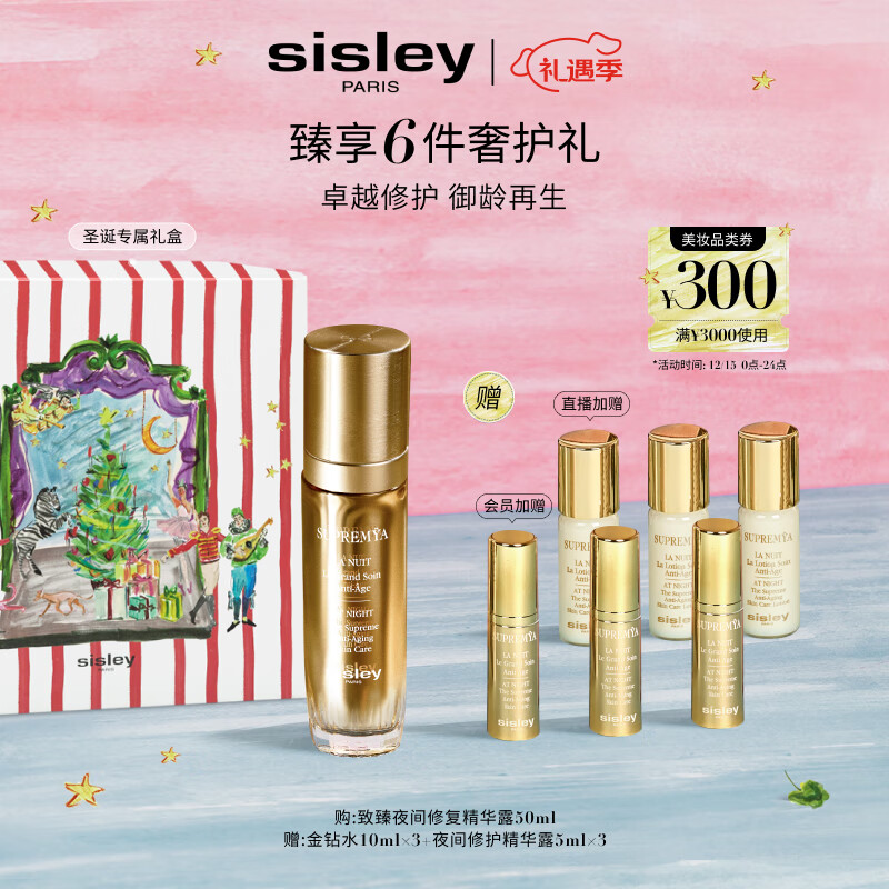 希思黎（Sisley）致臻夜间修复精华露50ml淡纹护肤品套装送女友七夕情人节礼物