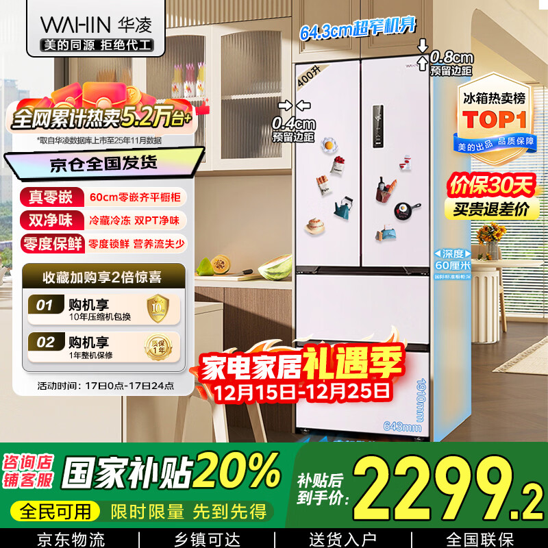 华凌400L法式多门60cm超薄零嵌入一级能效双变频净味风冷无霜家用电冰箱HR-419WUFPZ国家补贴