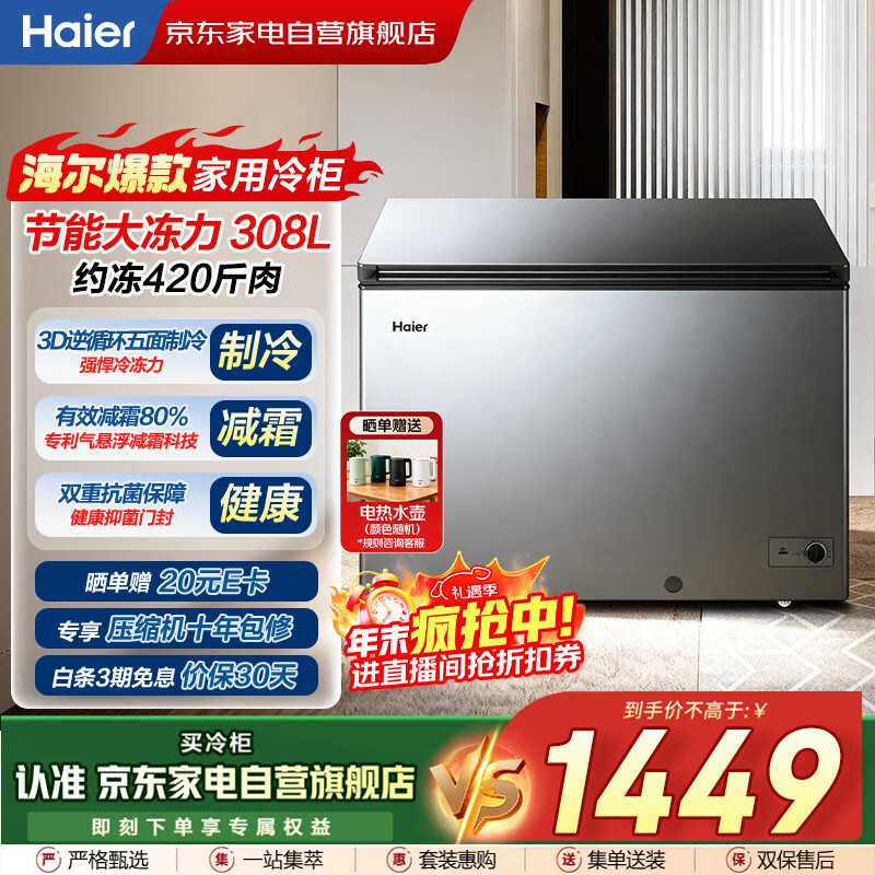 海尔（Haier）冰柜家用商用大容量308升低霜冷藏冷冻两用保鲜柜深冷速冻升级PCM内胆BC/BD-308GHPT国家补