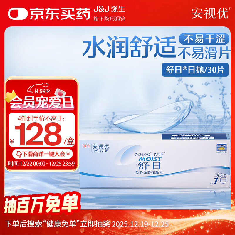 强生(Johnson) 隐形眼镜 日抛 水凝胶进口 安视优 舒日30片装 550度