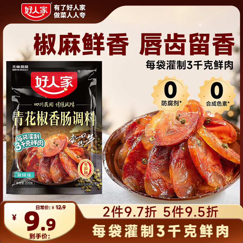 好人家青花椒味香肠调料 优选原料匠心配比料包220g 1袋可做6斤肉