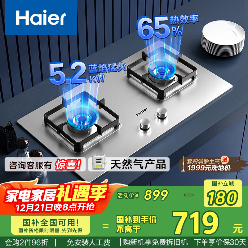 海尔（Haier）燃气灶双灶家用 天然气不锈钢灶具 5.2kw纯蓝火焰 65%热效易洁耐高温 台嵌两用JZT-Q2GE2(12T)