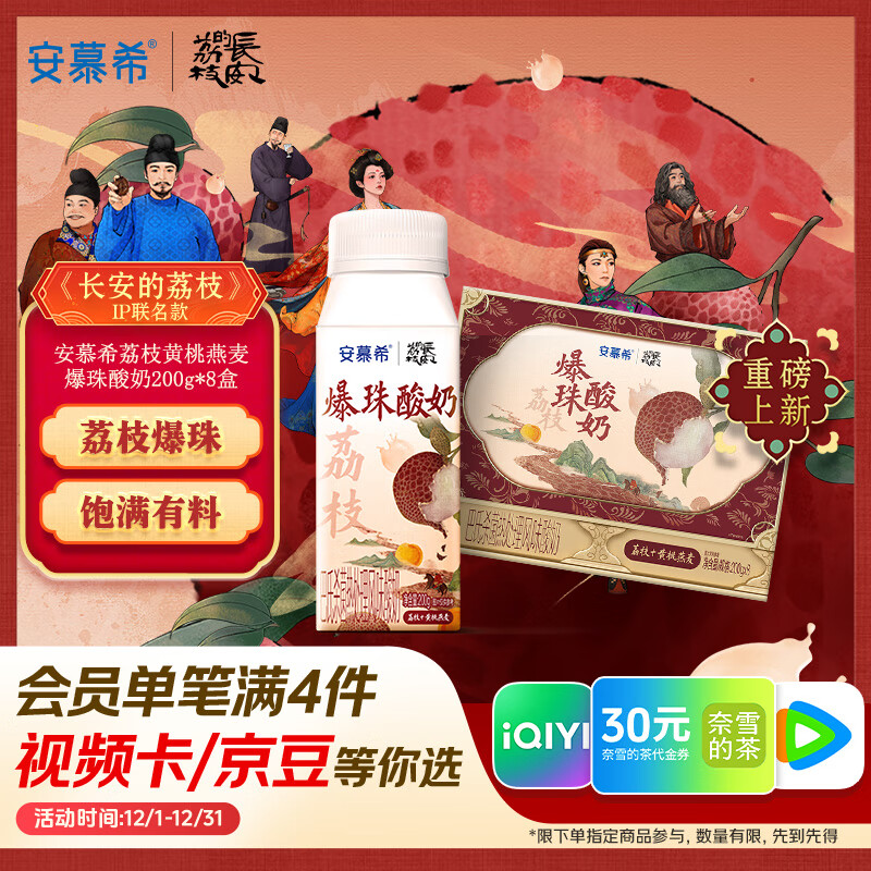 伊利安慕希荔枝黄桃燕麦风味爆珠酸奶200g*8盒/箱 礼盒装