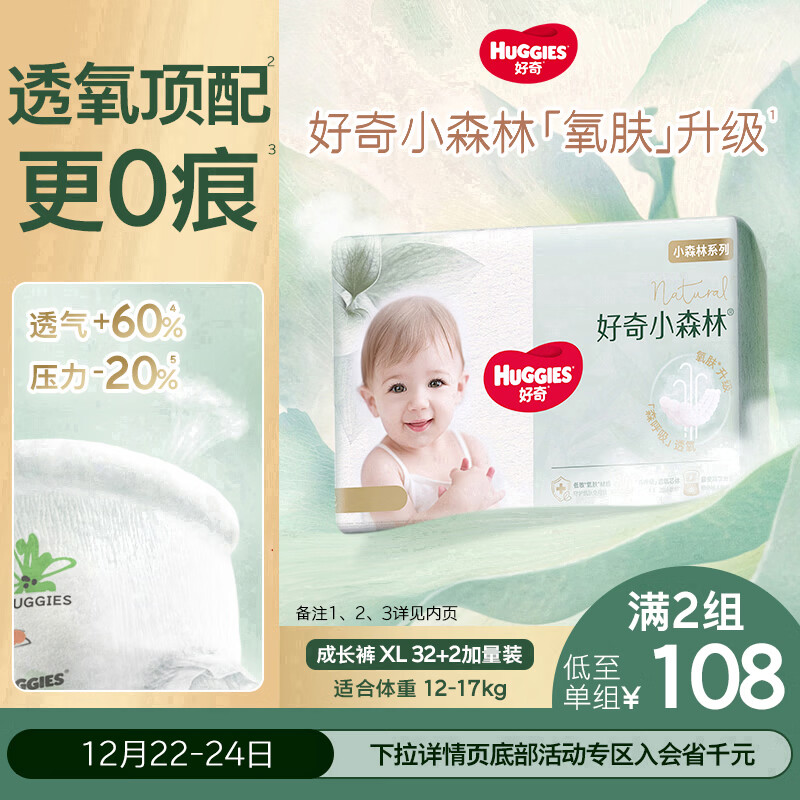 好奇（Huggies）小森林拉拉裤XL32+2片(12-17kg)尿不湿心钻【透氧顶配更低敏】
