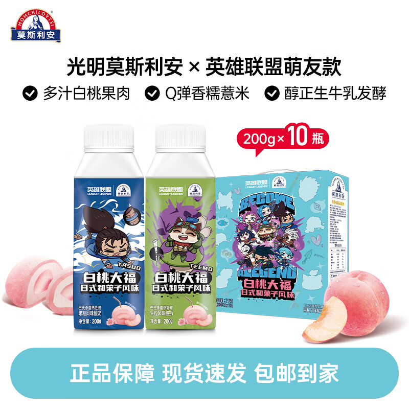 莫斯利安X英雄联盟全新萌友系列常温酸奶白桃大福味礼盒装200g*10盒 【英雄联盟萌友款】白桃大福味9月生产日期
