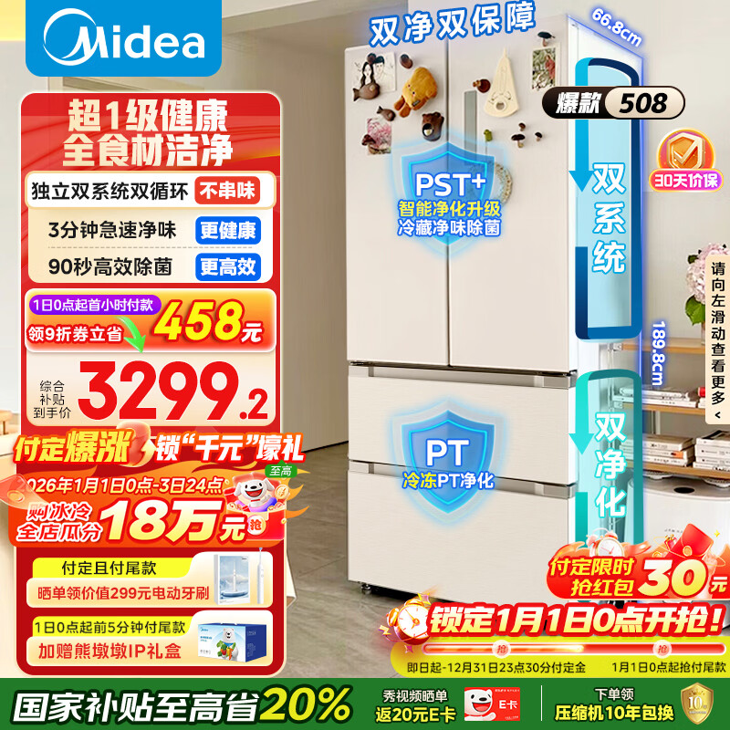 美的（Midea）508L法式四开门冰箱双系统循环一级能效除菌净味风冷大容量以旧换新白色BCD-508WTPZM(E) 国家补贴
