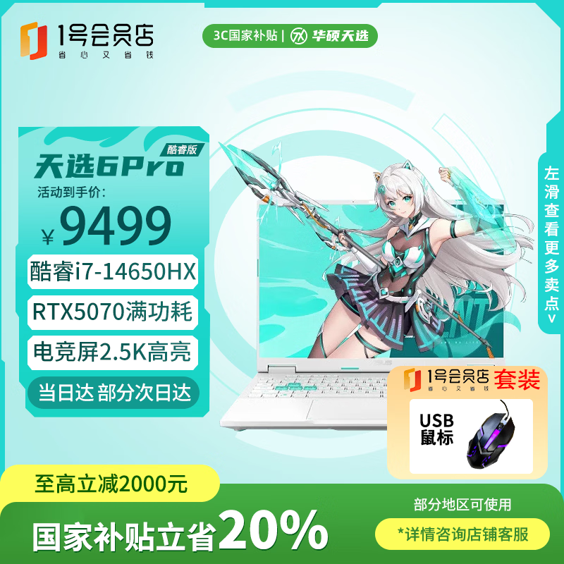 ��˶��ѡ6 Pro ��� 16Ӣ��羺��Ϸ�� �ʼǱ�����(i7-14650HX 16G 1T RTX5070 2.5K)1�ŵ������װ 7599.2Ԫ