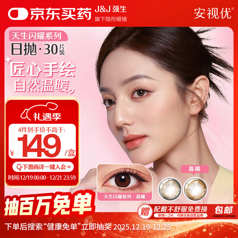 强生安视优美瞳彩色隐形眼镜日抛水凝胶30片装黑棕金色晶曦700度