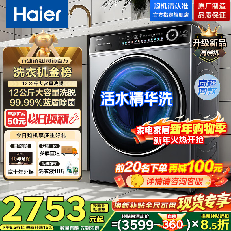 ������Haier����Ͳϴ�»�ȫ�Զ����� 12��������� ���� һ����Ч�����̳�ͬ�� �Ծɻ���  ��ϴ 12kg ���ܳ���|��ˮ����ϴ|�̳��� 2534.15Ԫ