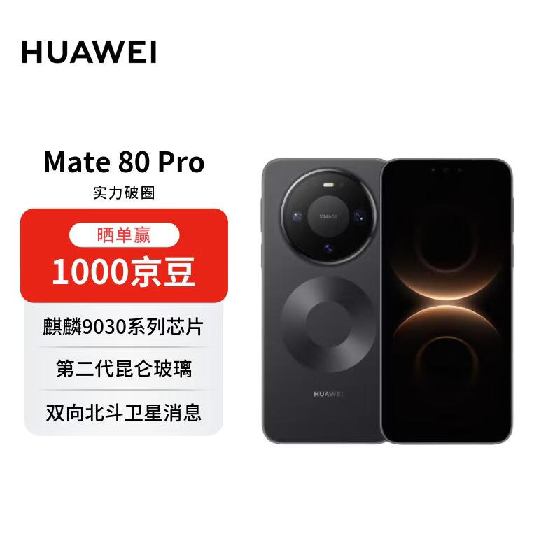 HUAWEI Mate 80 Pro 16GB+512GB曜石黑 麒麟9030 pro 第二代红枫影像鸿蒙AI 华为手机【赠话费券】