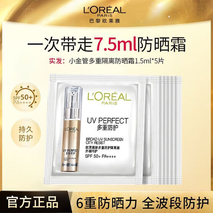 欧莱雅 L'OREAL小金管防晒霜男女隔离霜脸部身体多重防护防晒乳夏季户外学生军训 【精华液1.5ml*5】 .