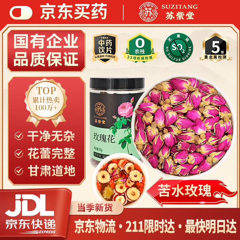苏紫堂玫瑰花60g/罐  甘肃兰州 中药饮片 无熏硫苦水玫瑰花茶 玫瑰花干泡水养生茶花草茶叶女性养颜泡水茶搭菊花