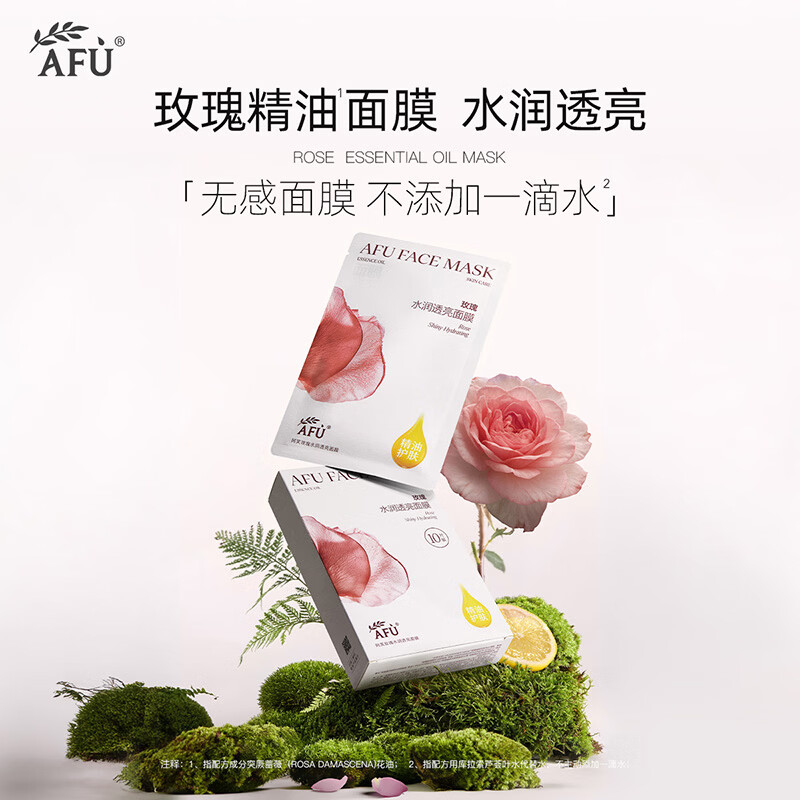 阿芙（AFU）精油护肤无感面膜补水保湿舒缓祛痘控油学生生日礼物 玫瑰补水面膜10片