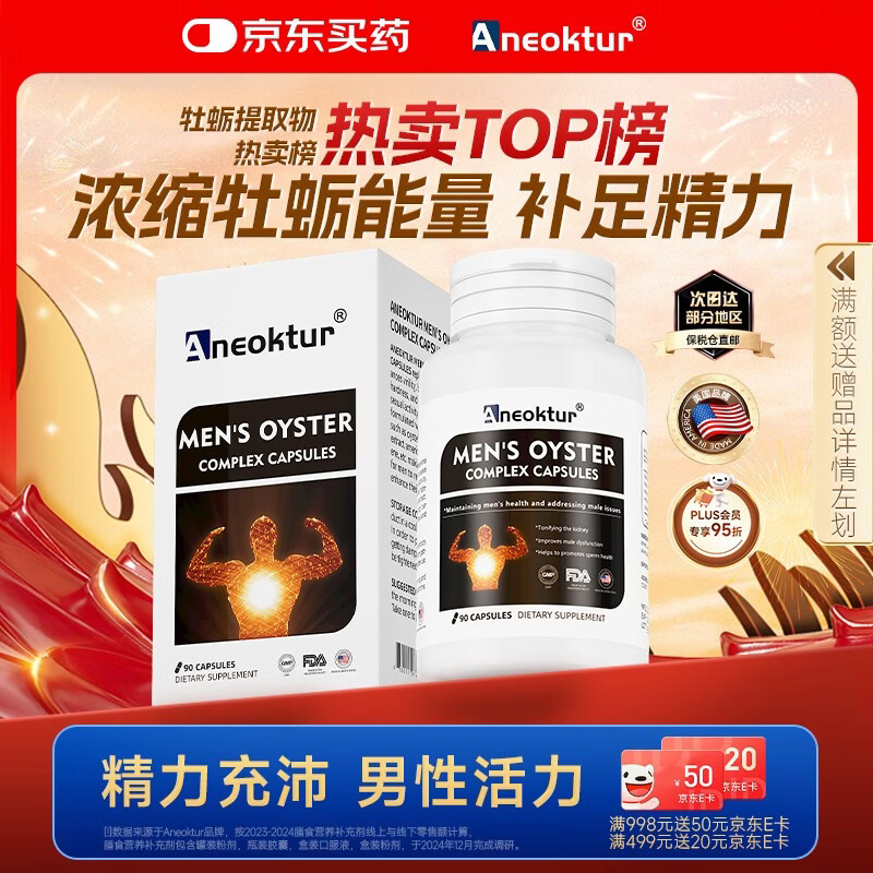 Aneoktur进口牡蛎精华片玛咖肽胶囊淫羊藿人参男性促睾酮补壮锌提肾阳90粒