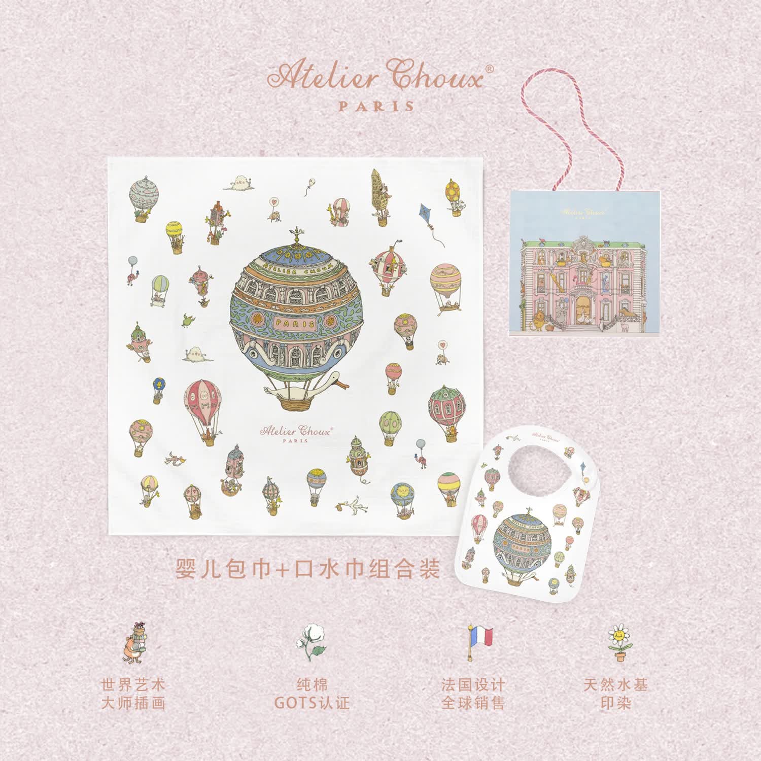 ATELIER CHOUX法国新生婴儿四季多功能纱布包巾抱被浴巾盖毯防惊跳满月周岁礼盒 热气球包巾+均码缎面口水巾 0-2岁
