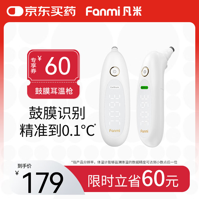 凡米(FANMI)鼓膜耳温枪耳温枪婴儿老人体温枪医用耳式体温计FMT3