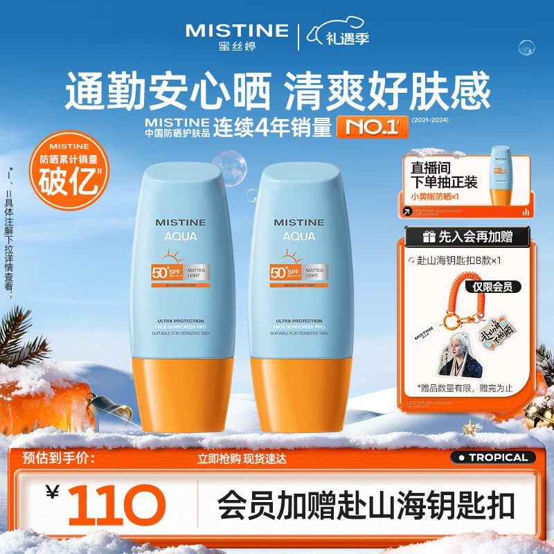 Mistine蜜丝婷防晒霜小黄帽40ml*2防水汗防紫外线SPF50+圣诞礼物