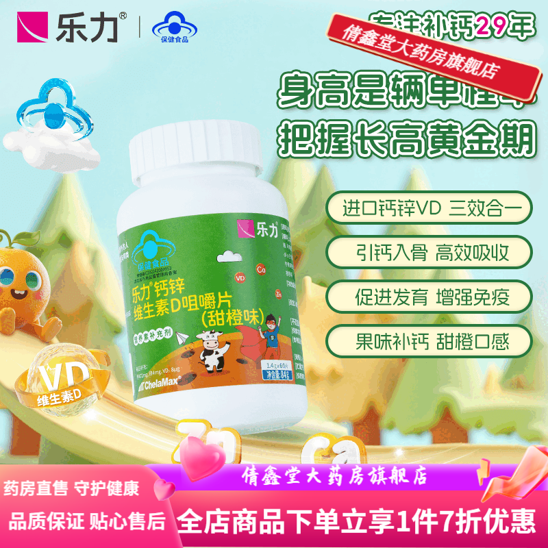 樂力兒童專用鈣片青少年4歲以上成長高鈣鋅維生素D咀嚼片甜橙口味 1瓶體驗裝
