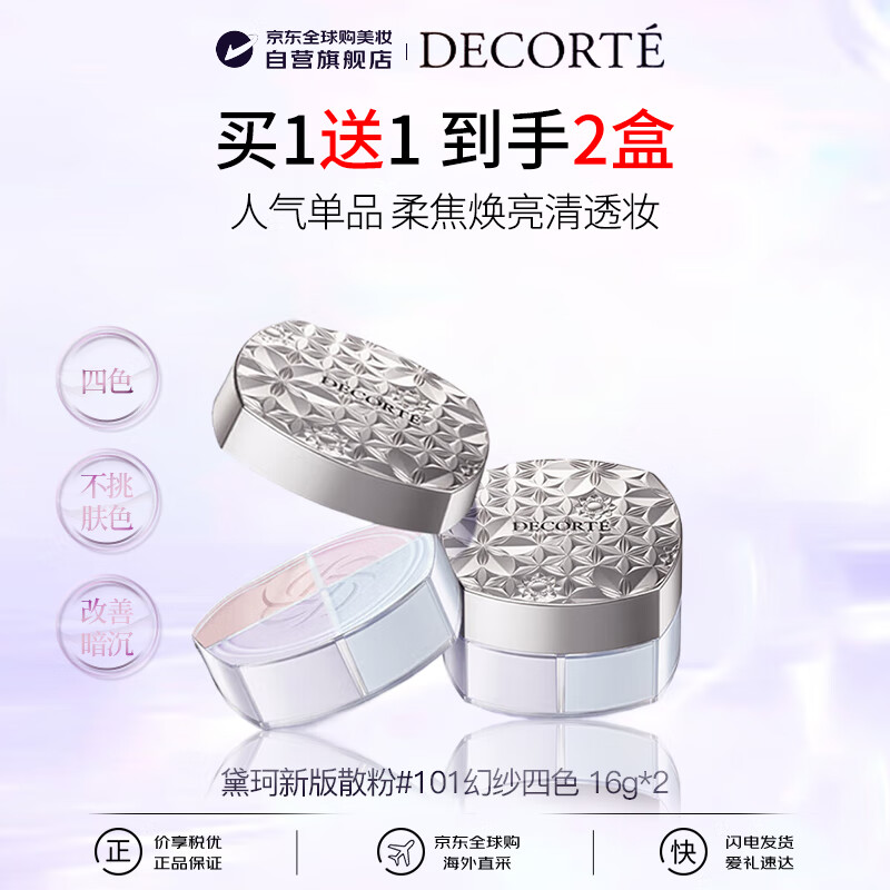 黛珂(DECORTE)散粉蜜粉101 16g*2幻纱四色控油定妆男女生日礼物