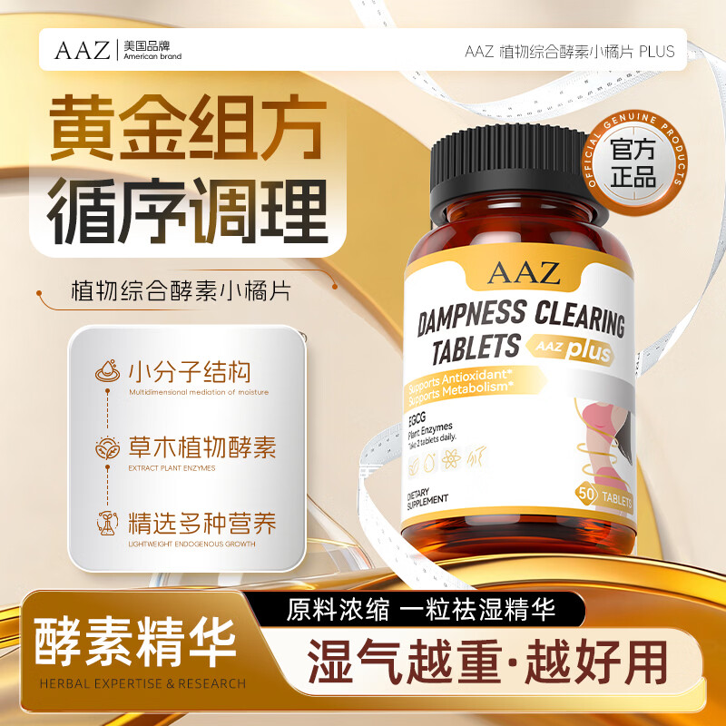 AAZ植物酵素Plus版去湿气排体湿寒湿热滋重水肿调理草本祛湿片JH4 2盒装【80%推荐选择】 50片*2瓶