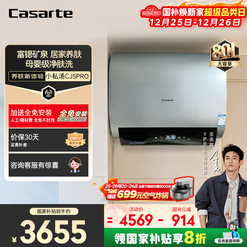 卡萨帝（Casarte）80升【钛金胆】小私汤电热水器 富锶双胆隐藏安装速热 CJ5PRO 国家补贴20%