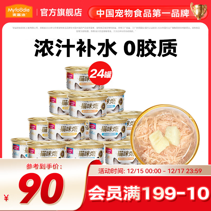 麦富迪 猫罐头 白肉罐头成幼猫通用猫咪零食湿粮 【升级0胶】鸡肉金枪鱼85g*24