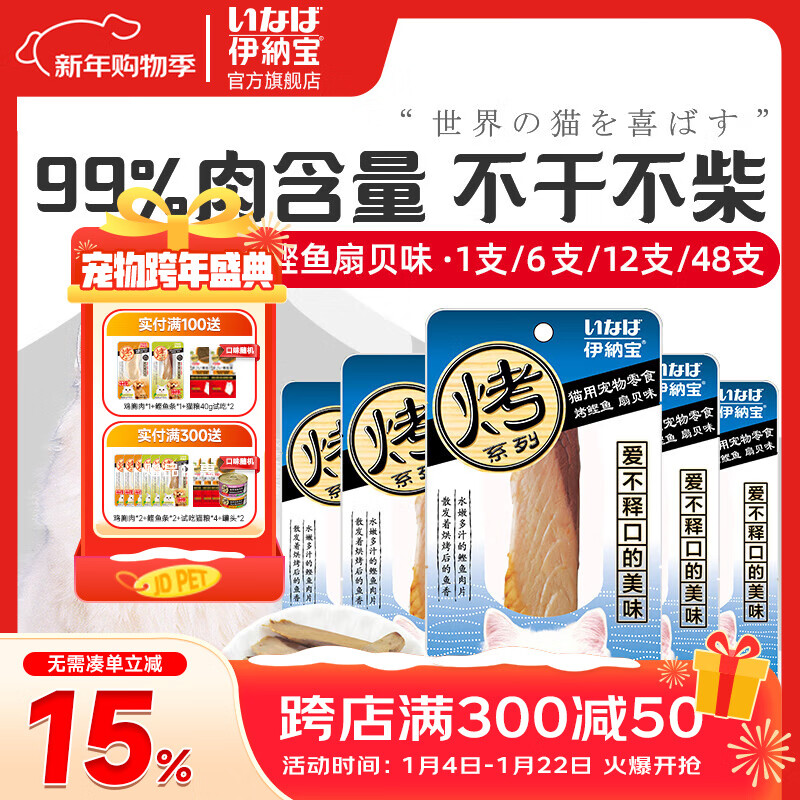 伊纳宝鲣鱼条 猫零食小鱼干妙好成幼猫肉条肉干茶多酚烤鲣鱼奖励 扇贝味*15g 48支（整箱）