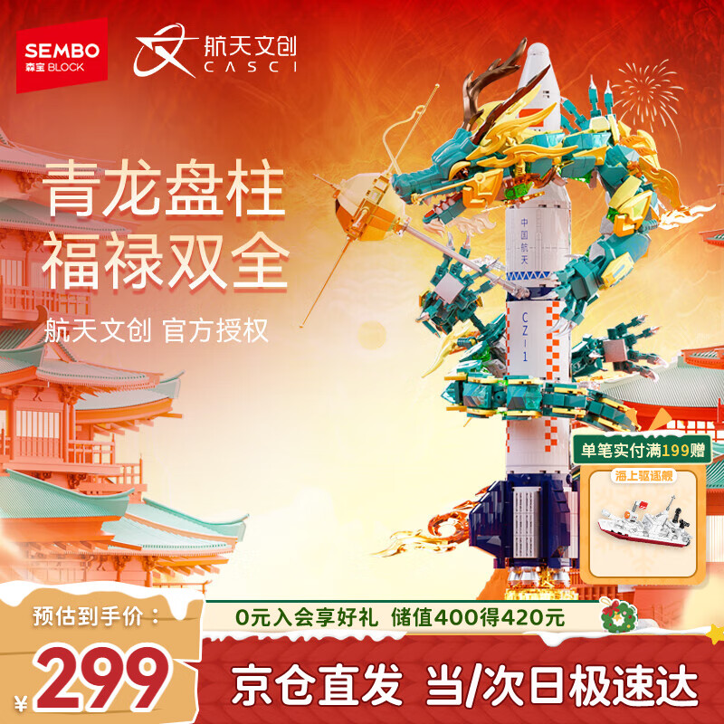 森宝积木拼装航天飞船玩具模型摆件男孩生日礼物 飞龙在天203359