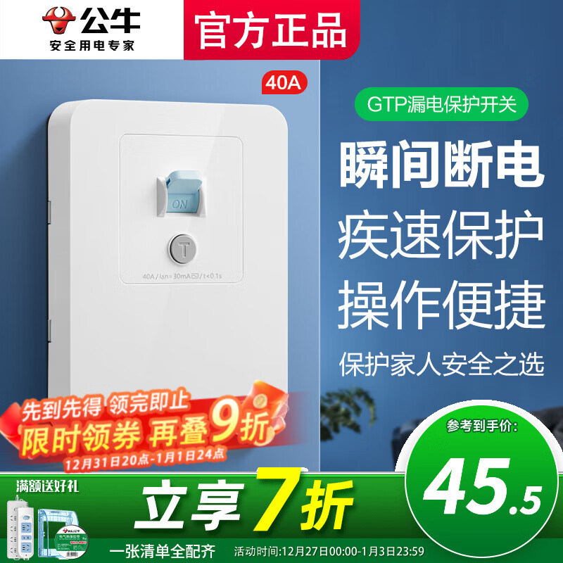 公牛GTP带漏电保护器开关插座面板热水器空调大功率防过载断路器空开 40A安(4P5P匹柜机立式)