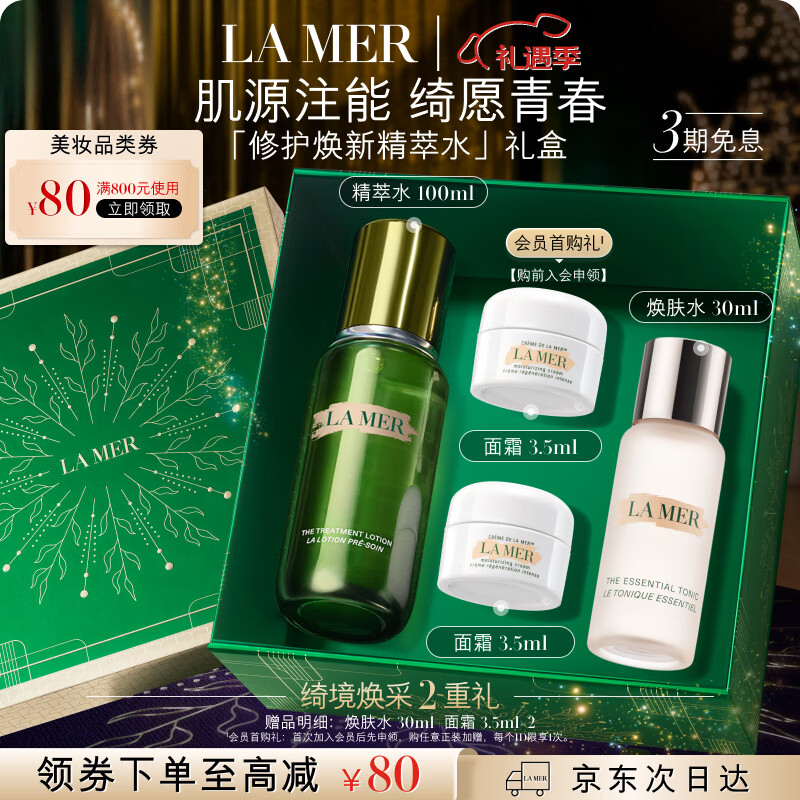 海蓝之谜（LA MER）焕新精萃水100ml精粹水爽肤水护肤品套装化妆品礼盒生日圣诞礼物