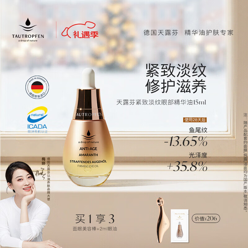 天露芬紧致淡纹眼部精华油 干皮敏肌滋润修护保湿抗皱 植物A醇 生日礼物 15ml【享美容棒】