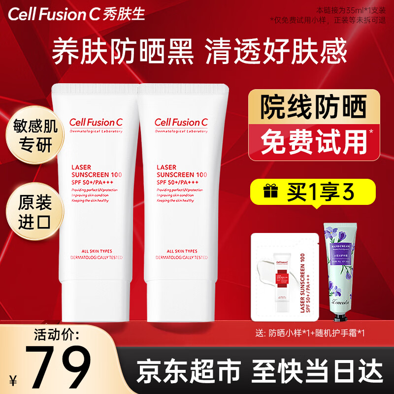 秀肤生（Cell Fusion C）防晒霜温和呵护敏感肌可用清爽不油军训户外防晒隔离紫外线女士 【敏肌适用】激光防晒35ml+1.5ml+护手霜