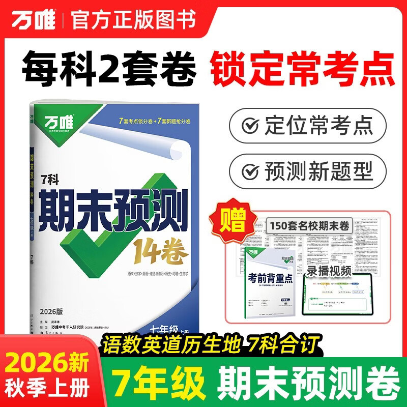 2026万唯中考期末预测14卷七年级上册7科合订冲刺必刷题万唯教育数学人教版