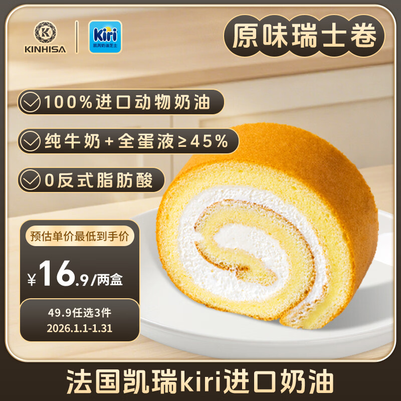 KINHISA瑞士卷蛋糕原味300g*2盒 动物奶油 早餐糕点点心 甜点零食