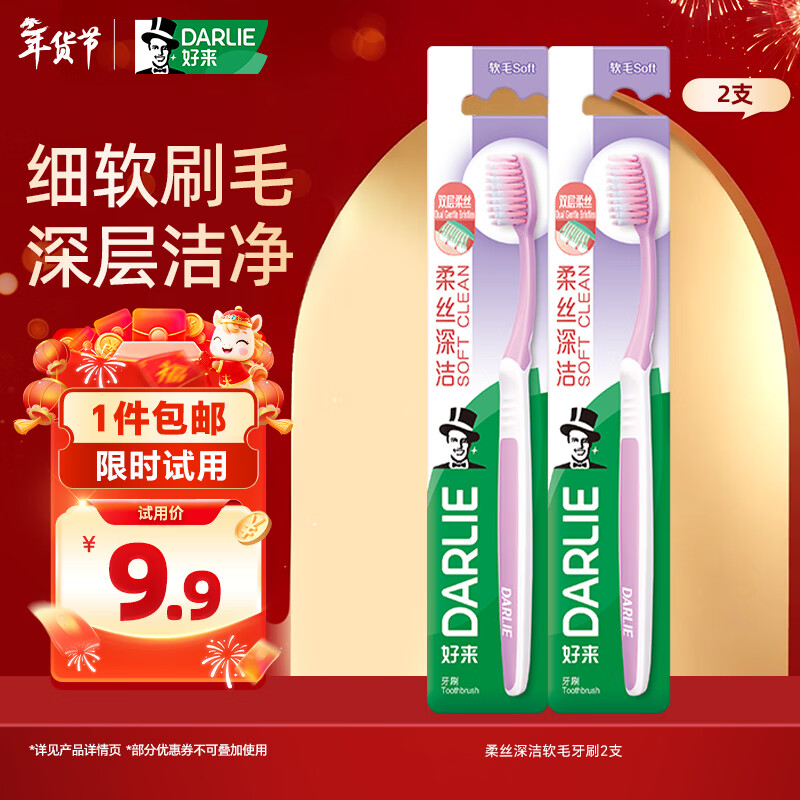 好来（DARLIE）(原黑人)柔丝深洁软毛牙刷深层洁净（款式随机）2支便携装试用