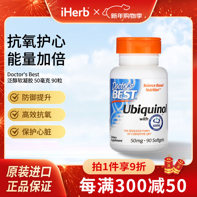 Doctor's best 多特倍斯辅酶q10泛醇软胶囊 iHerb美国进口 50毫克 90粒*1瓶