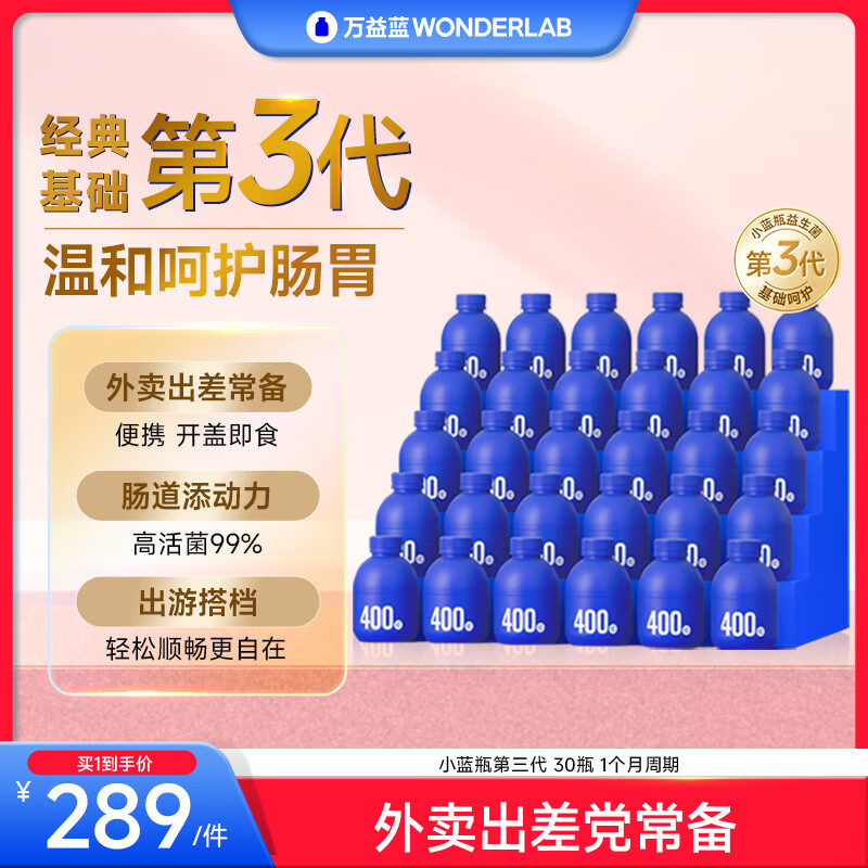万益蓝（WONDERLAB）小蓝瓶益生菌10瓶*3 肠胃成人益生菌3.0 