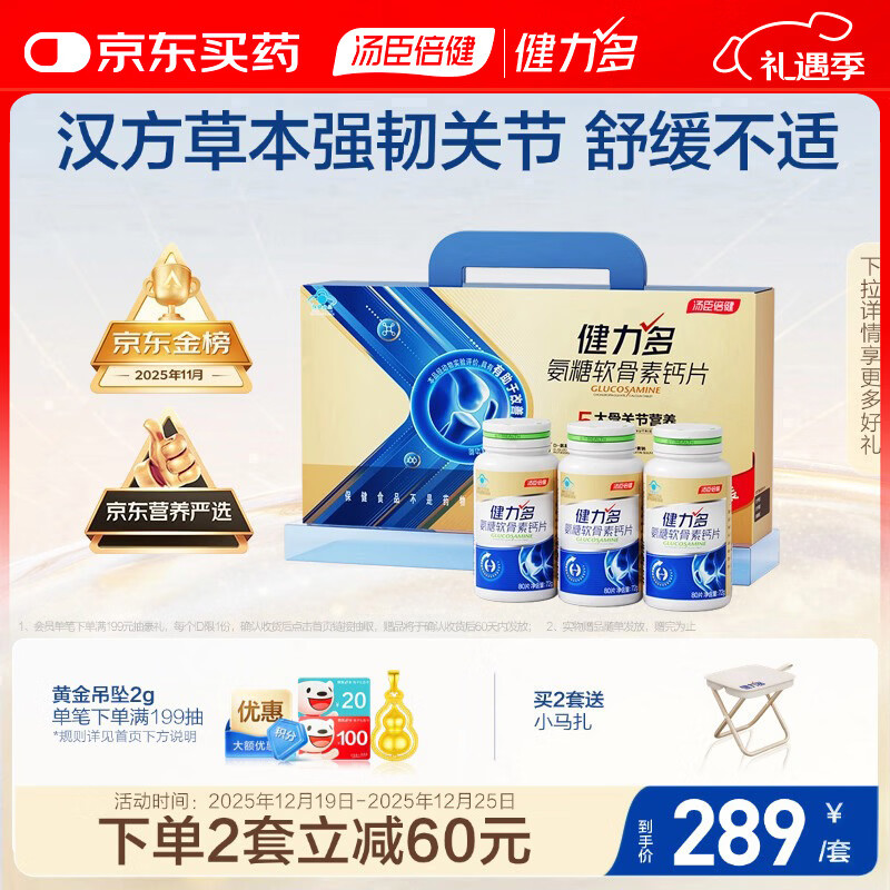 健力多汤臣倍健健力多氨糖软骨素钙片240片礼盒 中老年成人 补软骨